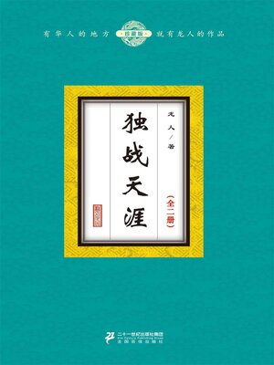 cover image of 独战天涯（全二册）